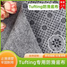 Tufting簇绒地毯底布防滑耐用手工底布戳戳绣梅花毛毡无纺布厂家