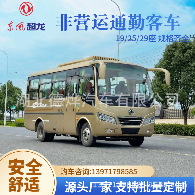 19座中型柴油版客车 国六玉柴140马力 东风超龙中巴车-阿里巴巴