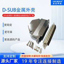 D-SUB金属壳电脑插座DB9/15/25/37P锌合金外壳配螺丝厂家直销