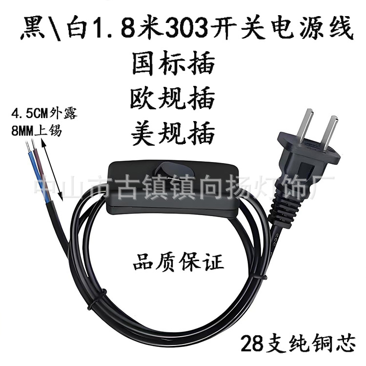批发1.8米303开关插头线 风扇消毒台灯电源线 扁插欧规英规美规等