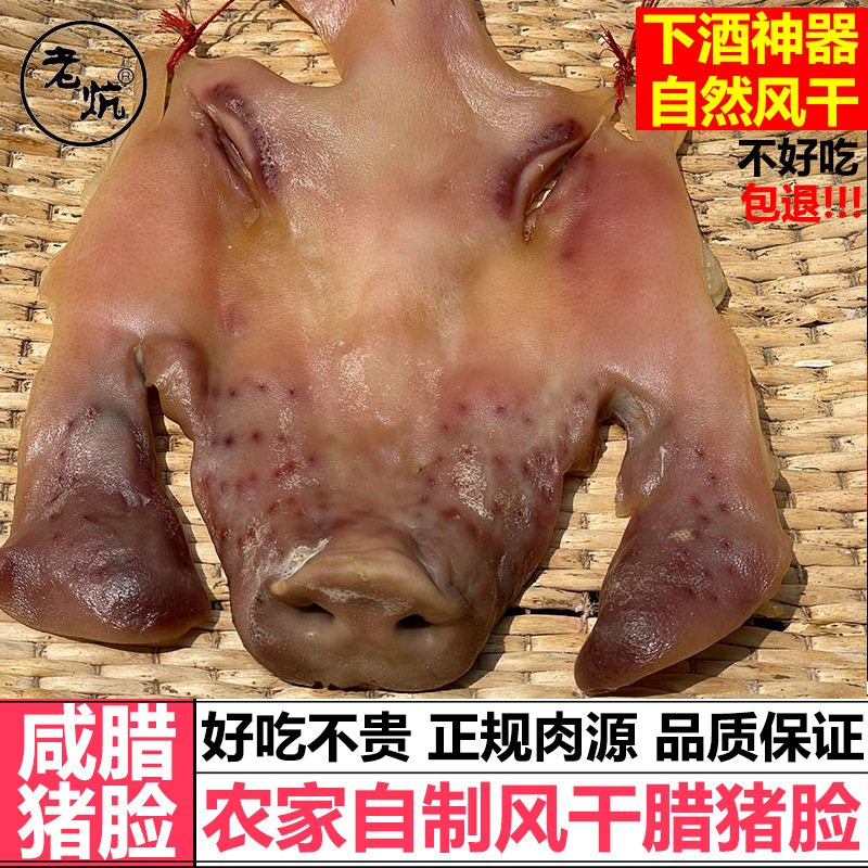 猪头肉猪头皮咸猪脸安徽特产农家风干腊肉腊猪嘴非烟熏猪头下酒菜