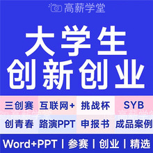 策划书创业三创计划书创新sybppt成品word商业大学生撰写案例大赛