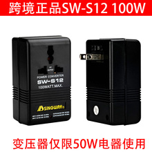 星威SW-S12国内外电压转换器100W变压器 110V转220V电压双向互换