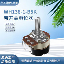 WH138-1 B5K 带开关电位器调光调速可调节电阻器B502 柄长15MM