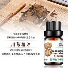 川芎单方精油10ml头疗护肤按摩精油面部身体保湿补水未稀释精油