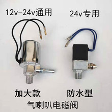 适用气笛气喇叭电磁阀12伏汽车24V货车客车电磁阀电子阀电控开关