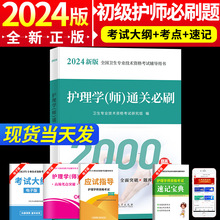 护师备考2024护师资格护理学(师)考试2000必刷题初级护师历年真题