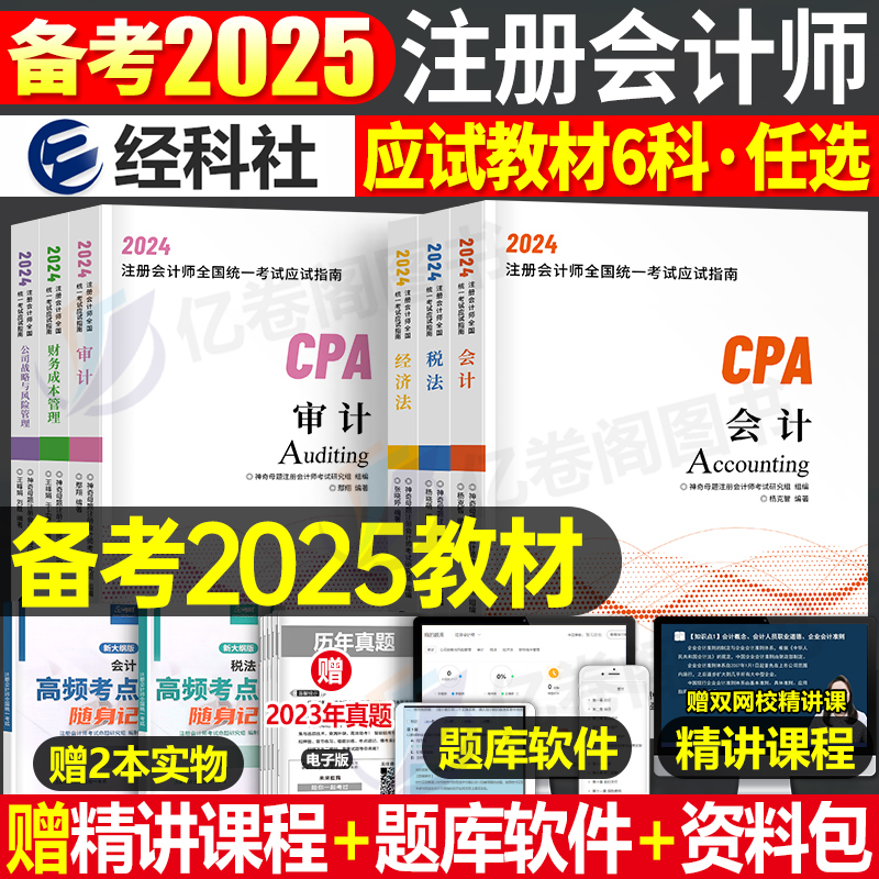 注册会计师2026年教材历年真题卷25注会考试刷题库练习题2025注册