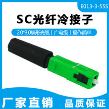 能事通 FTTH光纤冷接子SC-APC预埋式光纤快速连接器直通式电信级
