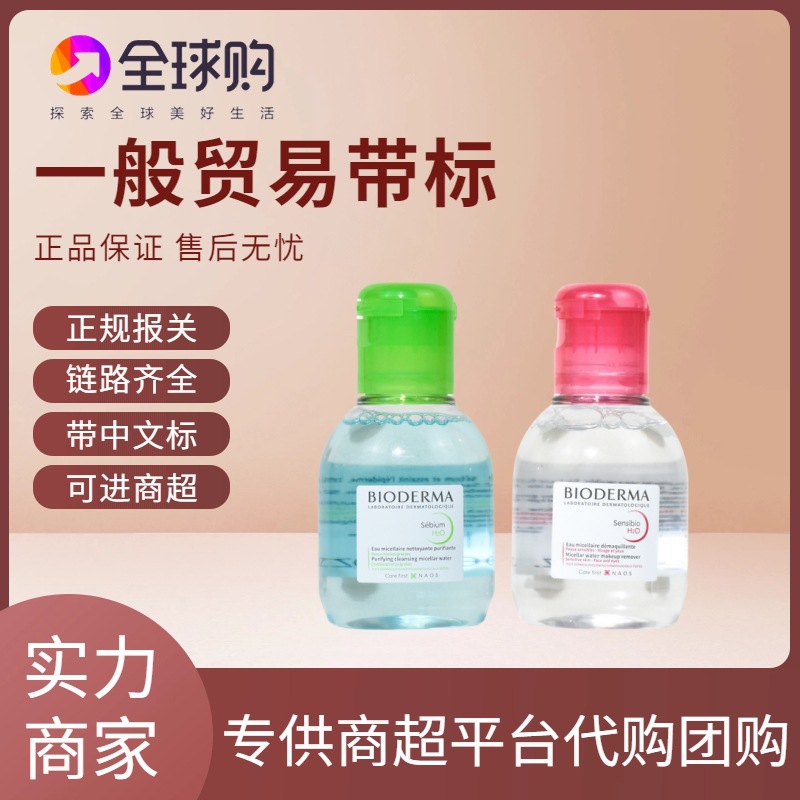 正品贝德卸妆水小样旅行装粉水100ml 脸部眼唇清洁德玛舒妍卸妆油