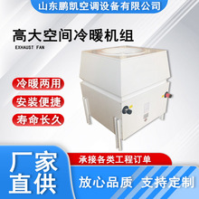 高大空间冷暖机组冷热两用制热工业取暖大空间射流吊顶式空调机组