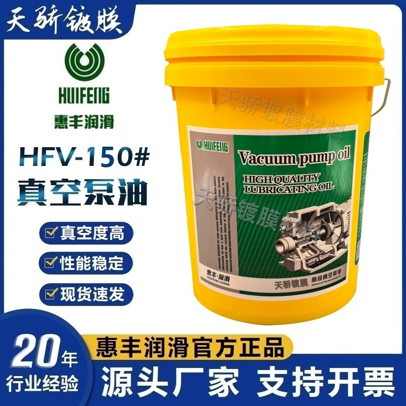 上海惠丰150号真空泵油一级品HFV-150真空泵油(16升)润滑油正品