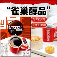 醇品48杯深黑咖啡粉1.8克/条盒装美式纯苦不甜无蔗糖添加无伴侣无