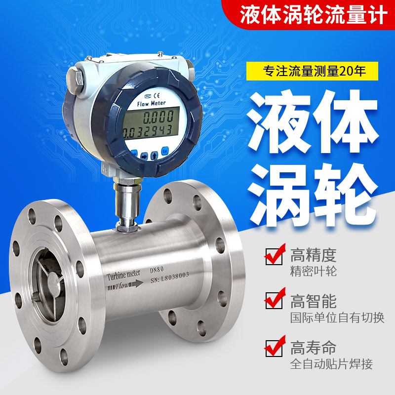 涡轮流量计液体智能数显高精柴油酒精防爆不锈钢管道式lwgy传感器