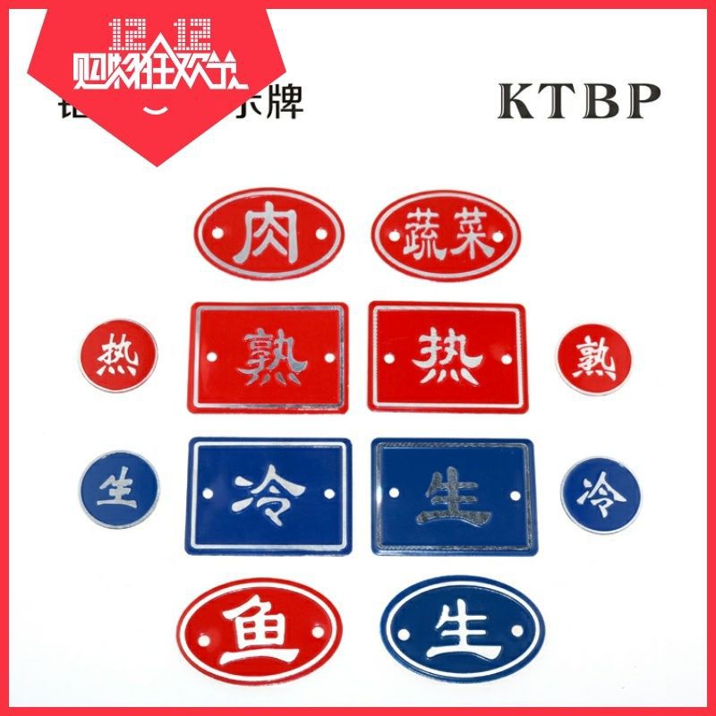 厨房案板生熟标识牌菜板蔬菜冷热菜墩荤素区分铝合金鱼肉后厨标贴