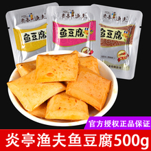 鱼豆腐鱼板烧500g 豆干制品豆腐干休闲办公室零食品特产