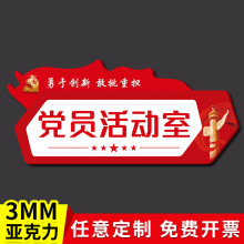 党员活动室门牌党群活动室办公室标识牌寝室党建党支部科室办公室