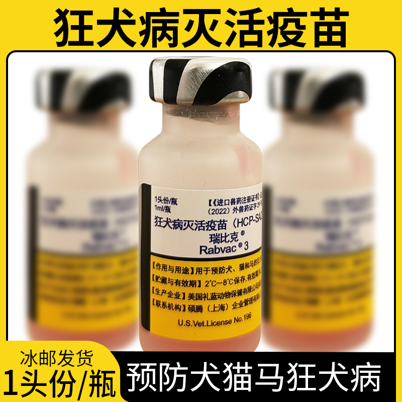 美国硕腾 瑞比克 狂犬灭活疫苗宠物犬猫通用辉瑞单联礼来正品行货