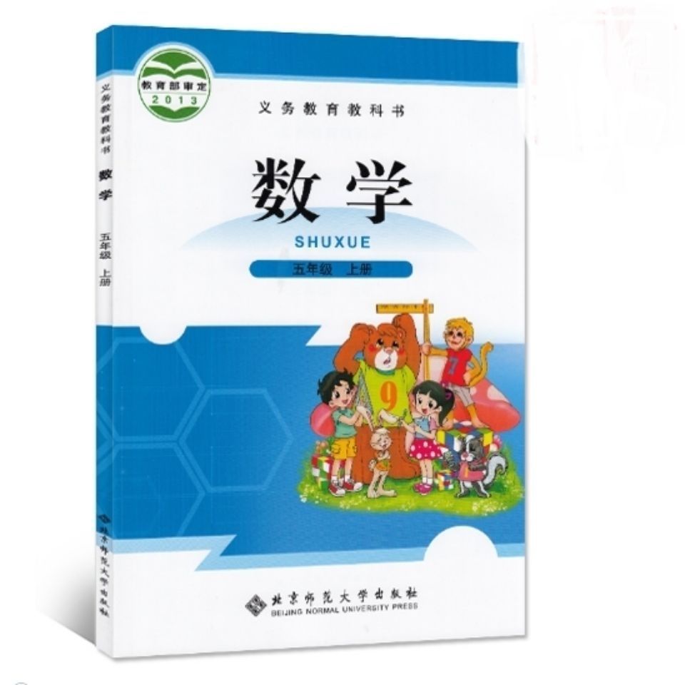 2020适用小学5五年级上册北师大版数学课本北京师范大学出版