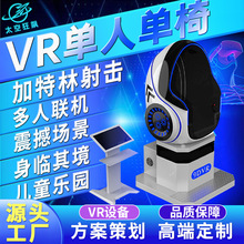 VR多人联机蛋椅设备电玩城游戏机虚拟室内儿童乐园游乐大型一体机