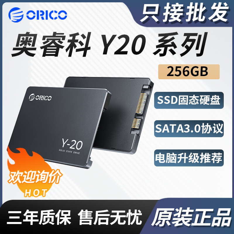 适用奥睿科y20系列256gb固态硬盘sata3接口台式机笔记本orico-y20