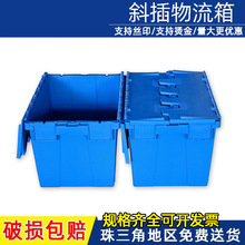 蓝色斜插式翻盖物流箱连盖塑料周转箱大号长方形加厚食品周转箱