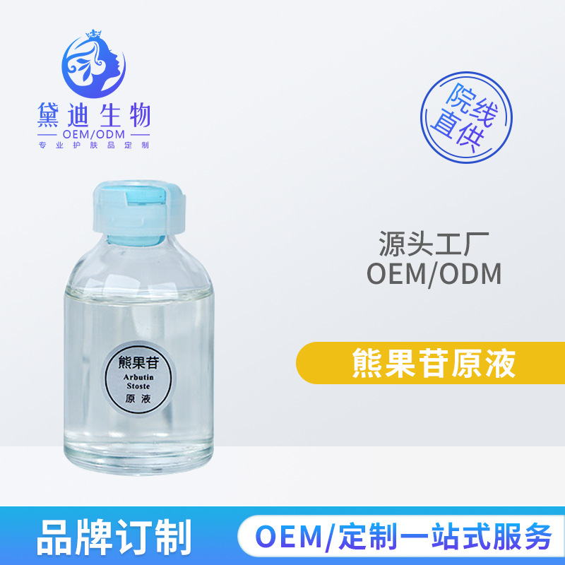 厂家直销裸瓶熊果苷原液30ml安瓶精华液提亮肤色改善黑印毛孔嫩肤