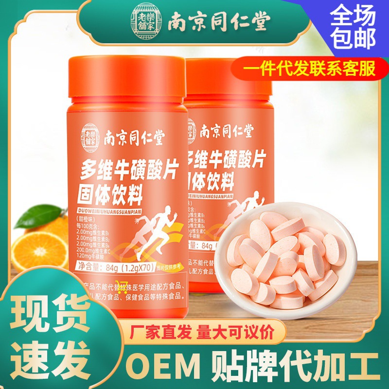 南京同仁堂多维牛磺酸片网红抖音快手同款维生素片源头厂家 代发