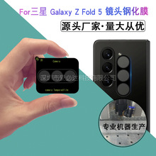 适用三星Galaxy Z Fold5丝印镜头膜 三星Z Fold6丝印镜头玻璃贴膜