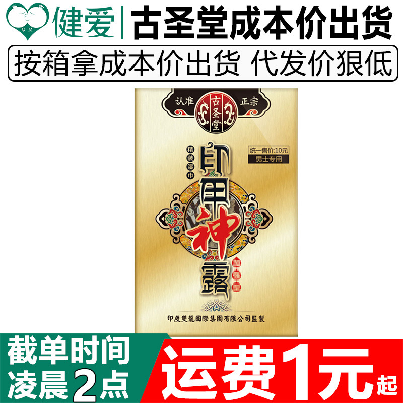 古圣堂印甲神露延时湿巾男士保健品印度神油延迟湿巾成人情趣用品