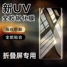 适用vivoXfold3手机膜UV钢化膜折叠屏高清膜外屏全胶小米MixFold3