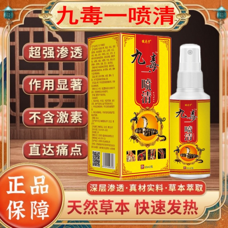 九毒一喷清厂家货源肩颈腰腿不适关节疼痛喷剂 60ml 直播一件代发
