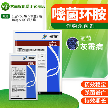 先正达 瑞镇 50%嘧菌环胺 葡萄草莓辣椒灰霉病农药杀菌剂15g100g
