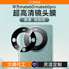 防刮手机摄像头膜mate60镜头膜高清适用华为mate60pro镜头保护膜