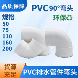 PVC排水管件90度直角弯头 白色PVC-U环保排水管件批发