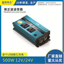 修正波车载逆变器500W/12V/24V转220转换器