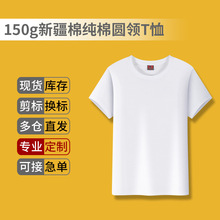 150克套头纯棉圆领短袖T恤广告文化衫白色基础款团体服定制印图案