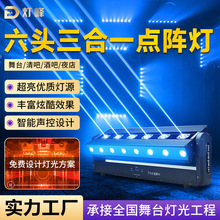 六头激光灯LED点阵灯三合一旋转摇头酒吧舞台灯光爆闪扫描频闪灯