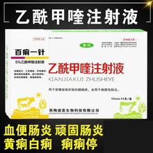 处方乙酰甲喹注射液血便肠炎顽固肠炎黄痢白痢腹泻拉稀细菌性肠炎