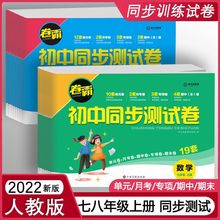 初中同步测试卷七八年级上下册卷霸语文数学英物生政地人教版2023