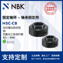 NBK NSC-CB轴承固定用轴环（定位螺丝固定型）钢制轴承内圈固定