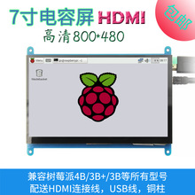 7寸树莓派 HDMI显示屏 Raspberry Pi 3B+/4B显示器 800X480