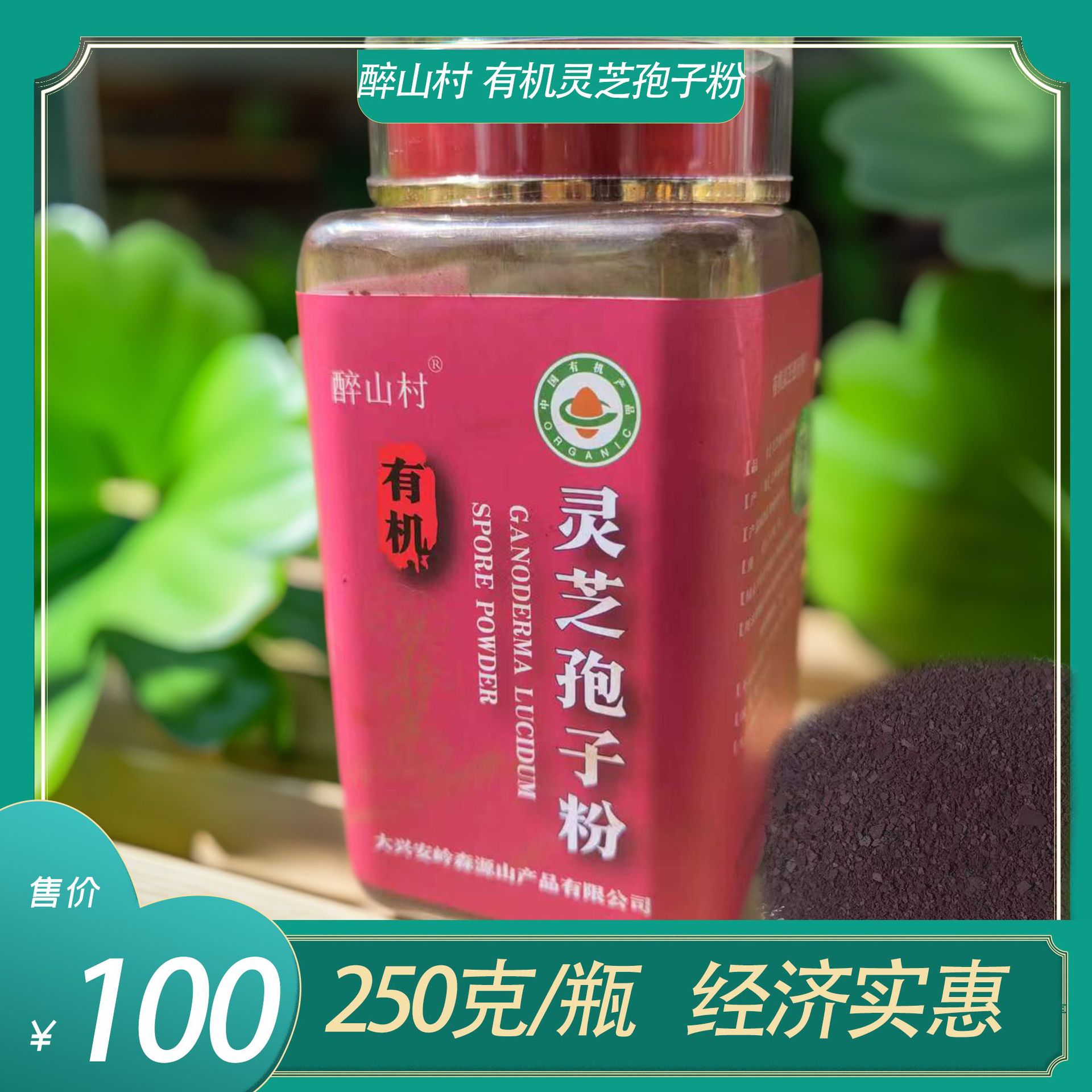 长白山醉山村有机灵芝孢子粉头道新货长白山正品产地新货细腻