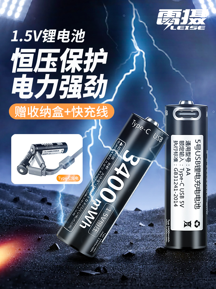 雷摄5号1.5V充电锂电池恒劲输出大容量USB转type-c充电家用电子锁