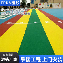 塑胶跑道材料厂家epdm橡胶颗粒学校操场幼儿园硅pu篮球场材料厂家