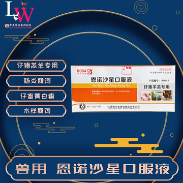 恩诺沙星溶液 兽用仔猪羔羊口服液畜腹泻拉稀批发供应2ml 60支/盒