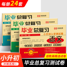 批发2024小升初毕业总复习语文数学英语毕业升学通用版模拟试卷