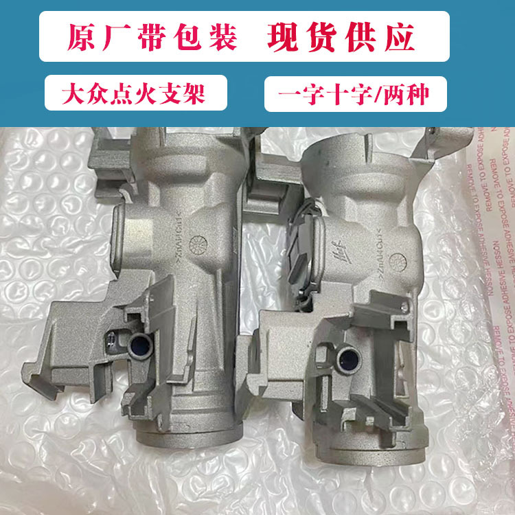 适用大众迈腾途观帕萨特明锐昊锐速腾点火开关底座点火铝座支架批