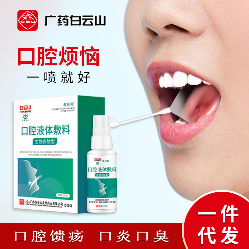 白云山药店款口腔喷剂牙痛牙龈肿痛舌头溃疡口疮口喷上火牙疼喷雾