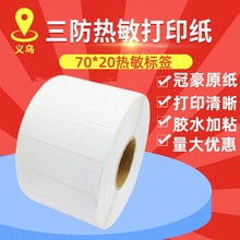 现货跨境70*20三防热敏标签纸100*100不干胶条码打印纸快递贴纸